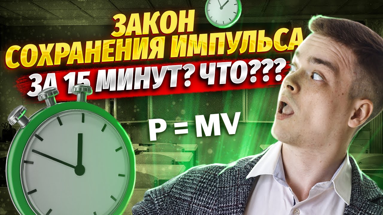 ЗАКОН СОХРАНЕНИЯ ИМПУЛЬСА | ЕГЭ физика | Умскул