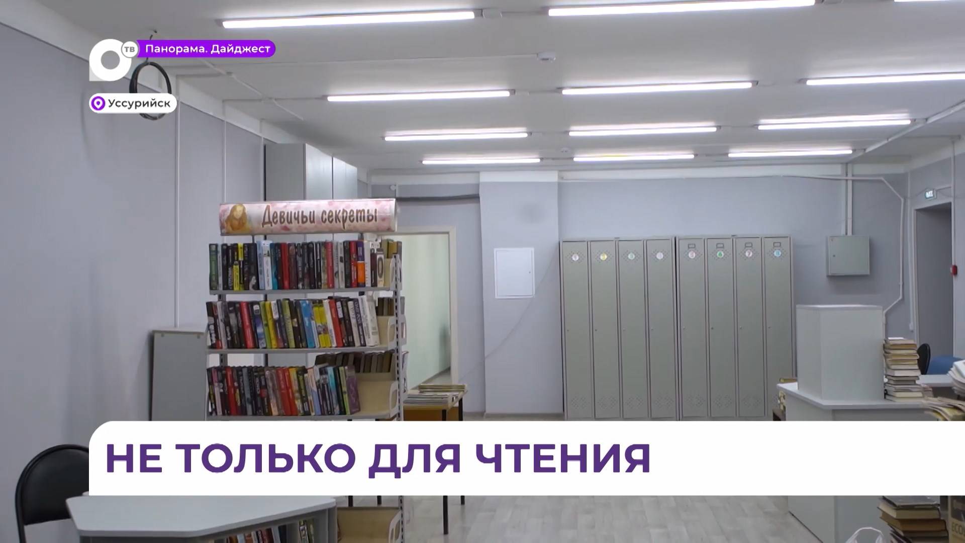 В Уссурийске полностью модернизируют одну из библиотек по нацпроекту