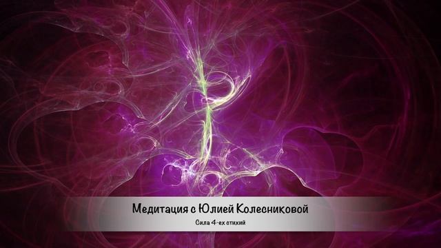 Сила Четырех Стихий: короткая Медитация на Изобилие и