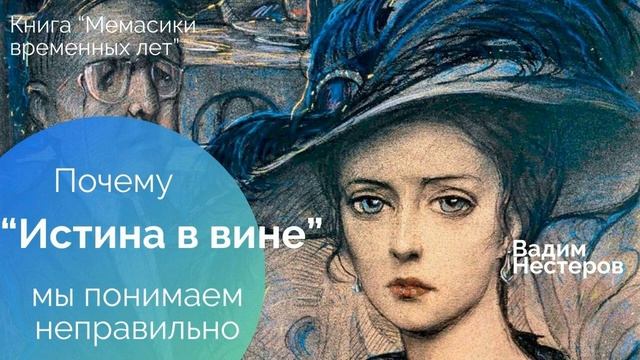 Почему выражение "Истина в вине" мы понимаем абсолютно неправильно