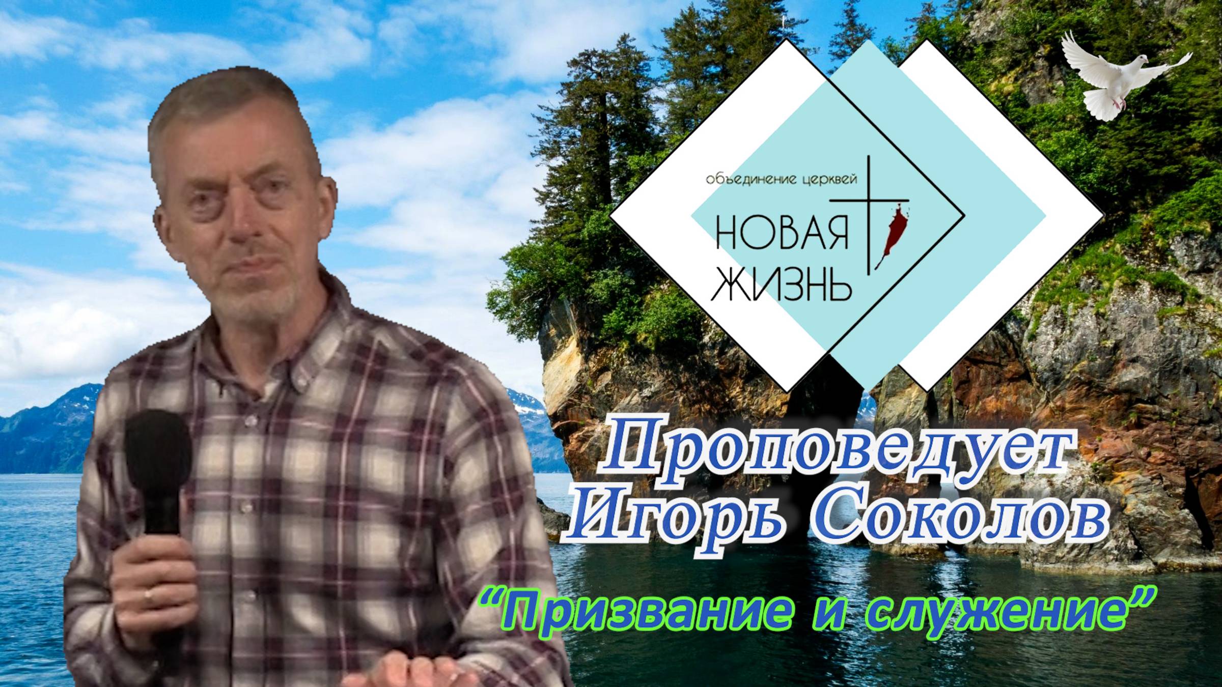 "Призвание и служение". Проповедует Игорь Соколов.
