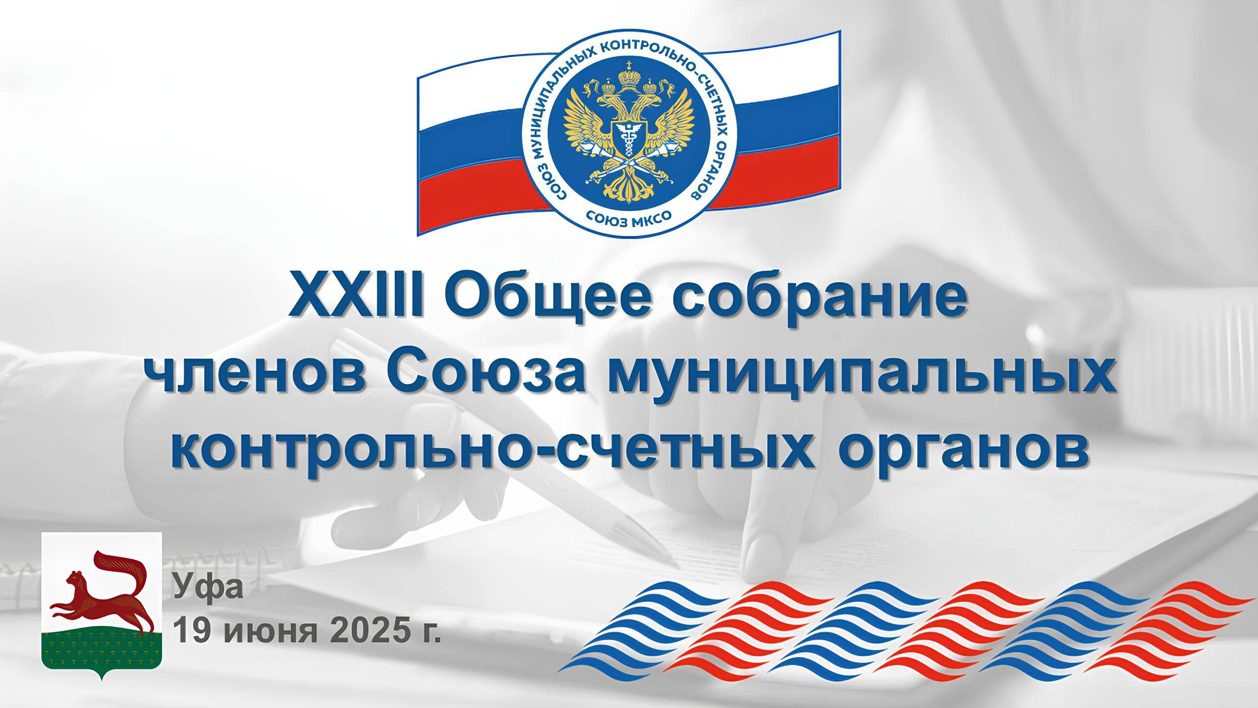 XIII Общее собрание членов Союза МКСО