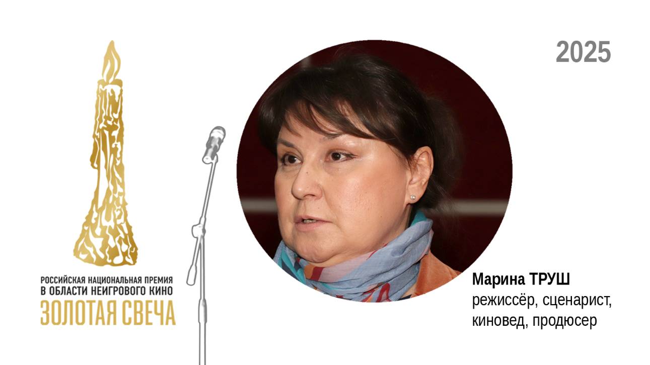 Режиссёр, сценарист, продюсер, киновед Марина ТРУШ