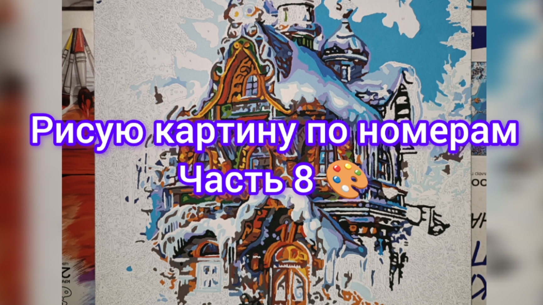 Рисую картину по номерам 🎨 Часть 8 🎨 29.05.25