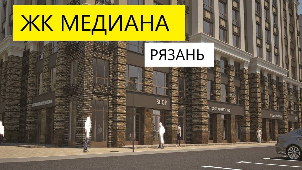 ЖК МЕДИАНА РЯЗАНЬ / ЗАЧЕМ БРОНИРОВАТЬ КВАРТИРЫ СЕЙЧАС / ПЛЮСЫ МИНУСЫ / ТЕЛКОВ СЕРГЕЙ ВАЛЕРИЕВИЧ