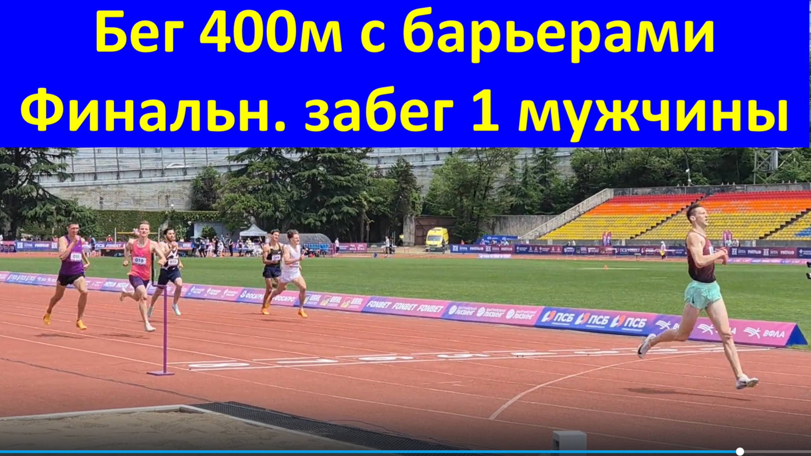 Бег 400 м с барьерами Финальный забег 1 мужчины ЧЕМПИОНАТ РОССИИ по лёгкой атлетике