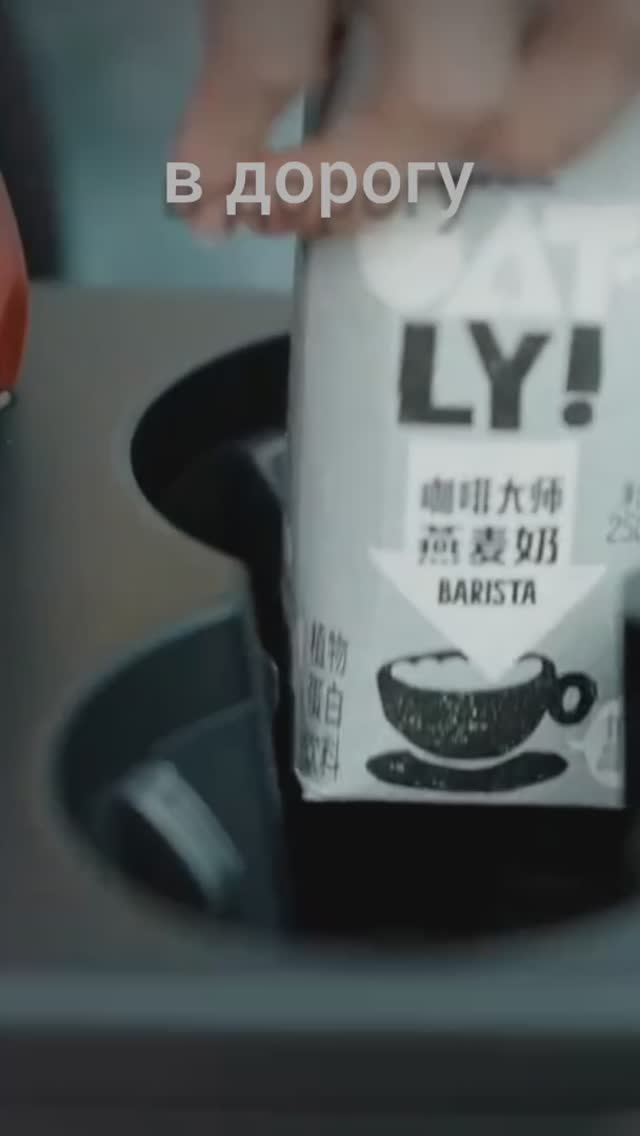 Любимый вкус в удобном формате "с собой" 250 мл овсяное молоко OATLY BARISTA