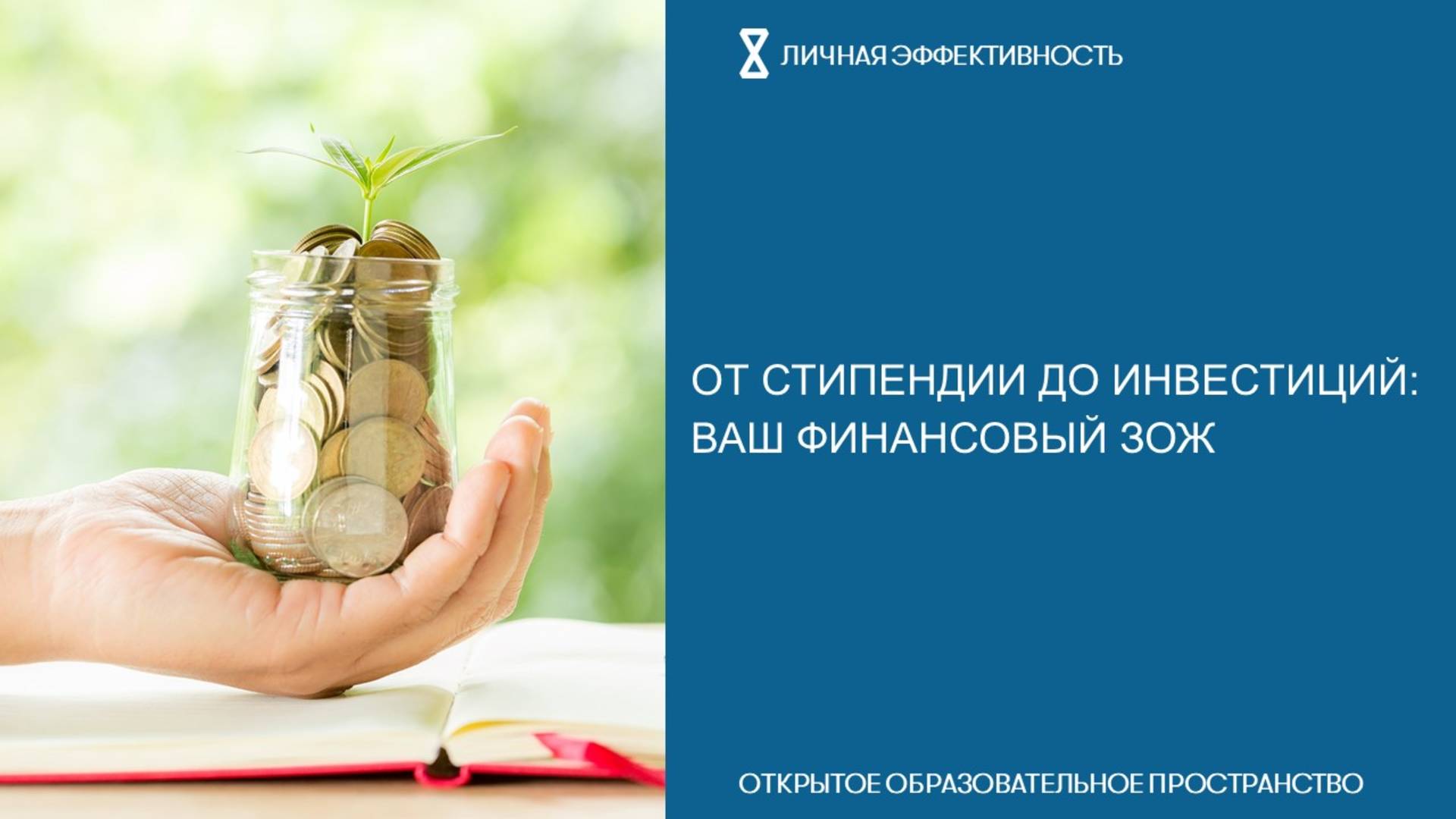 От стипендии до инвестиций: ваш финансовый ЗОЖ