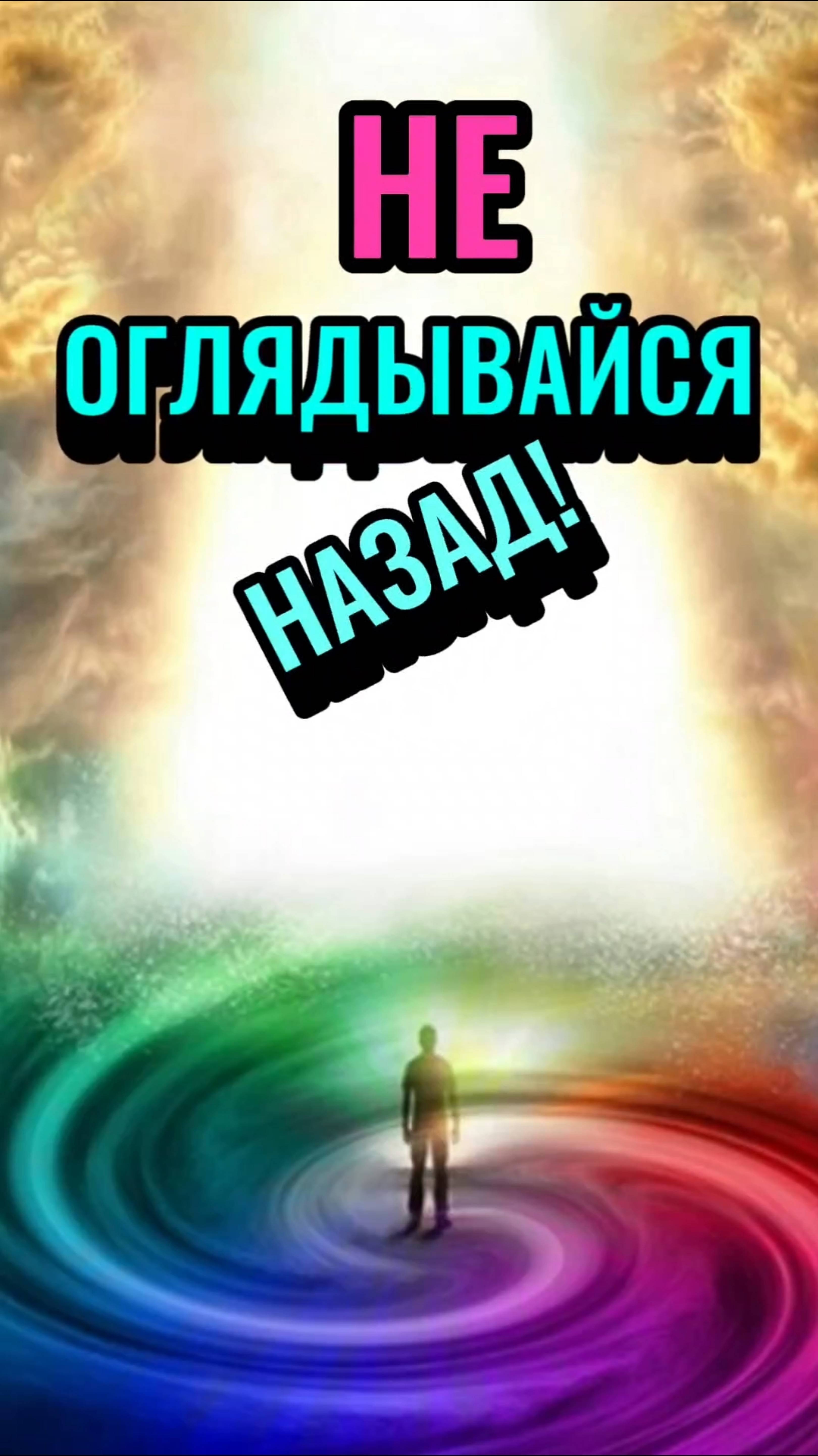 НЕ ОГЛЯДЫВАЙСЯ НАЗАД!