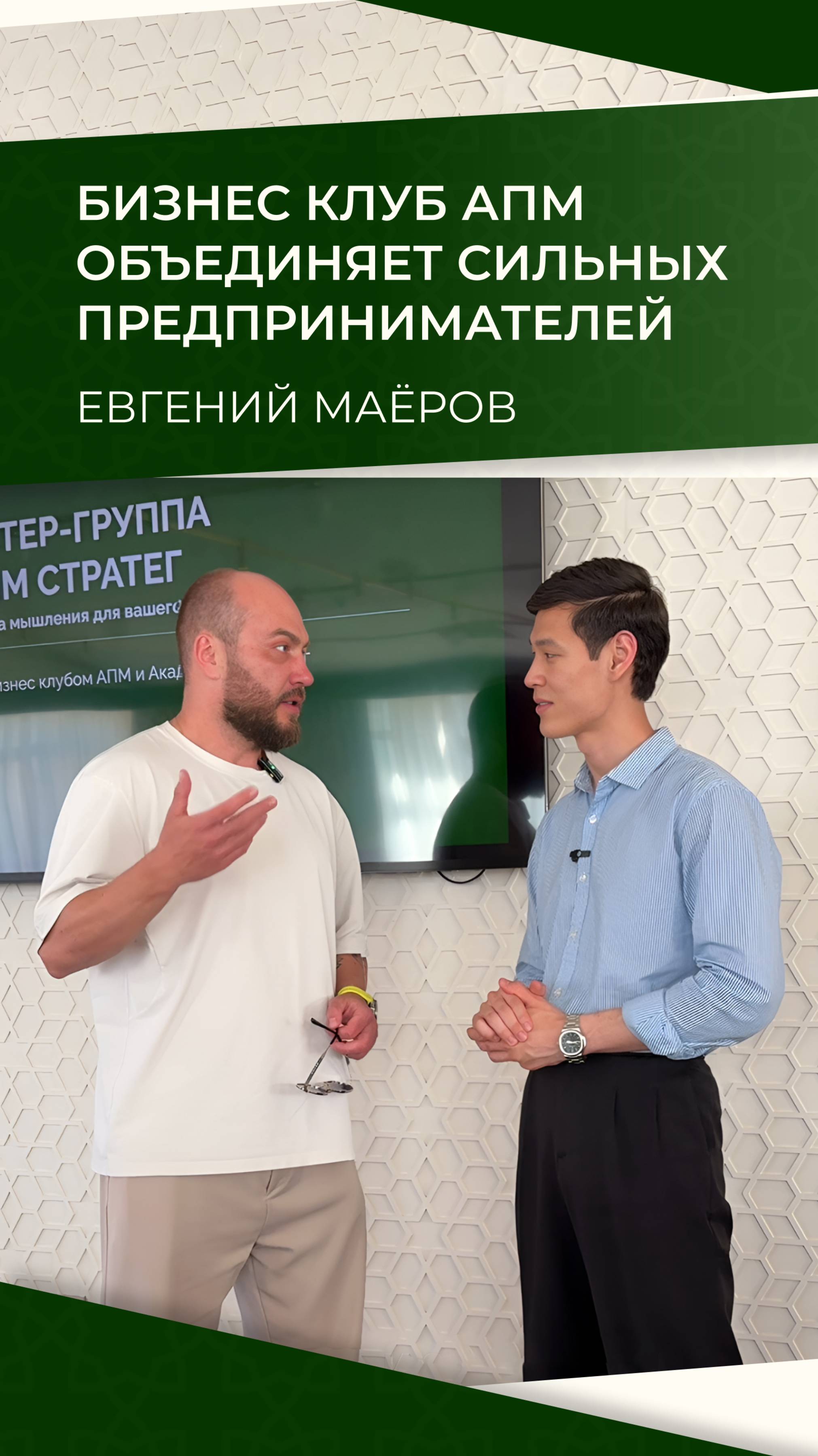 Интервью АПМ с Евгением Маёровым
