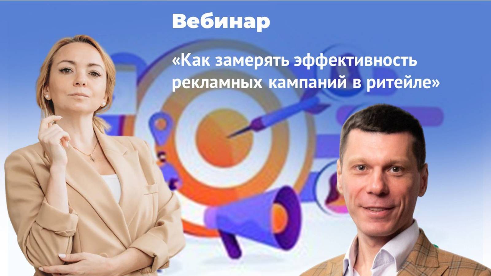 Вебинар  "Как замерять эффективность рекламных кампаний в ритейле" с Анастасией Кириловой,