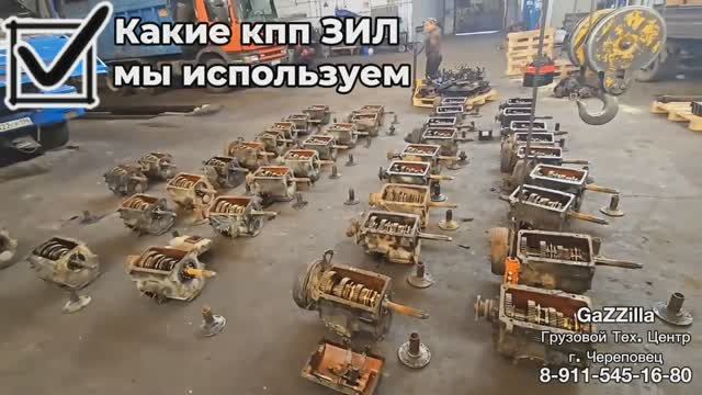 Мы закупили еще немного :)) кпп ЗИЛ…
И все - отличного качества !