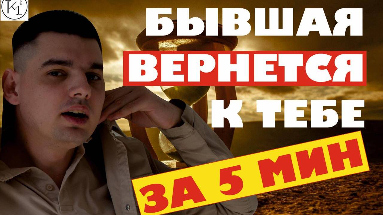 Как вернуть бывшую за 5 минут: Руководство к Действию!