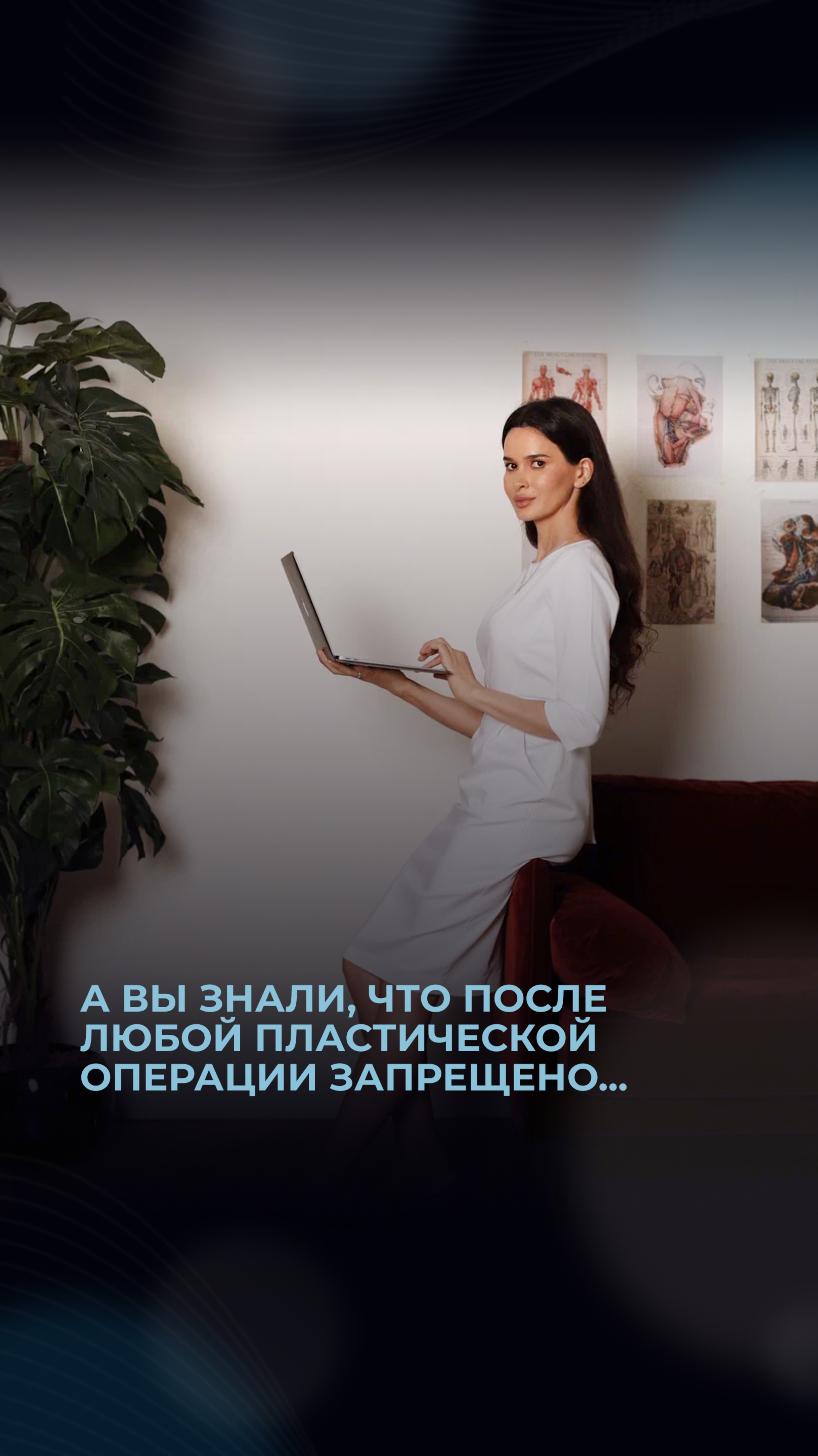 А вы знали, что после любой пластической операции запрещено...