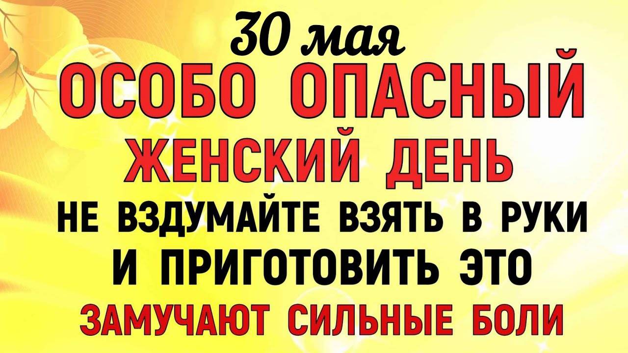 30 МАЯ День Евдокии. Что НЕЛЬЗЯ ДЕЛАТЬ 30 мая в День Евдокии. ТРАДИЦИИ и ПРИМЕТЫ