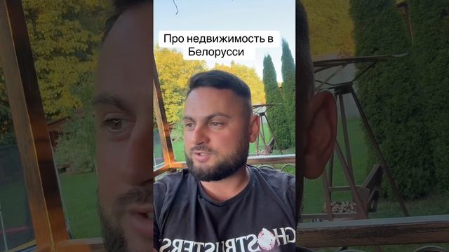 Недвижимость Беларусь Минск 2024