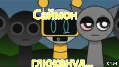Саймон глюканул... - Спрунки Шифтед! Микс
