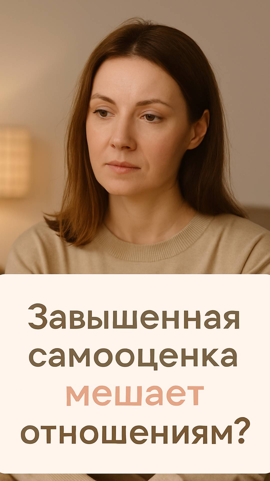 Когда самооценка мешает близости