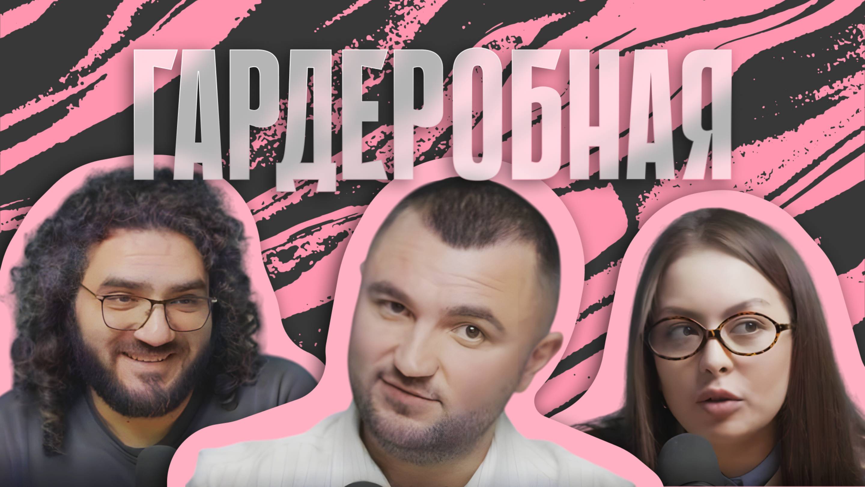 ГАРДЕРОБНАЯ. ИНТЕРВЬЮ #14 РУСЛАН ЮНУСОВ: ИПОТЕКА, ПОЧКА, АКАДЕМ