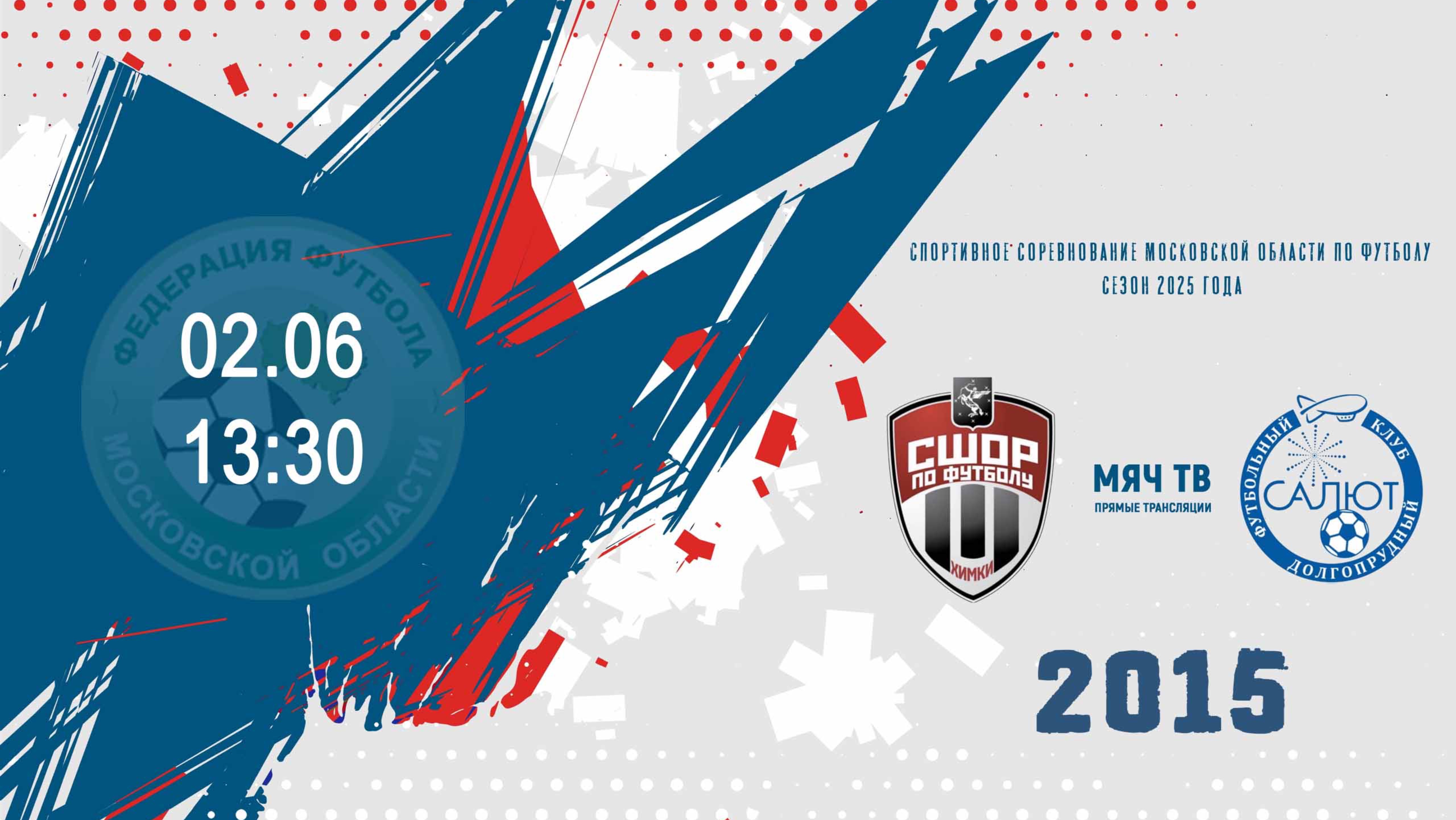 СШОР-1/2 (Химки) - ФСК Салют-1/2 ( Долгопрудный) 2015  (Начало 02.06.2025 в 13-30)