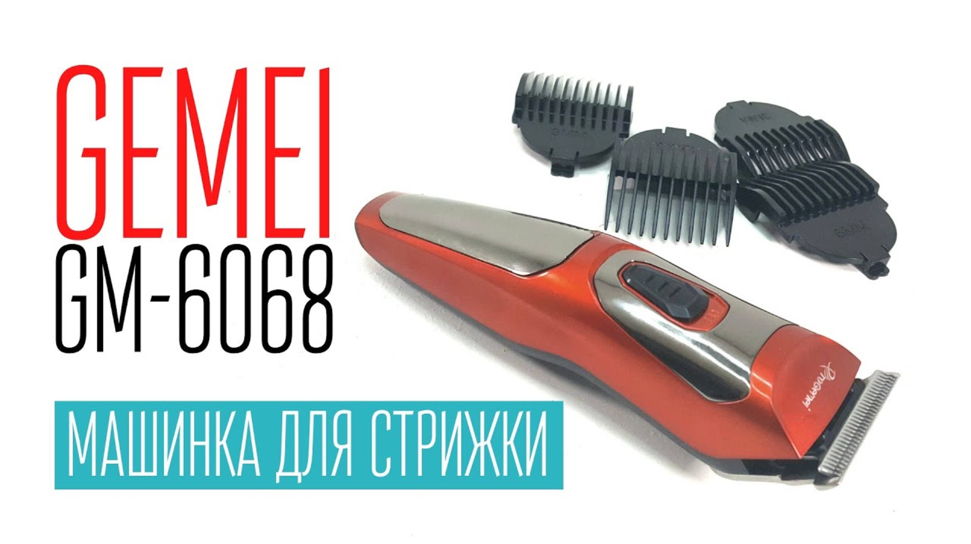 GEMEI GM-6068  домашняя машинка для стрижки