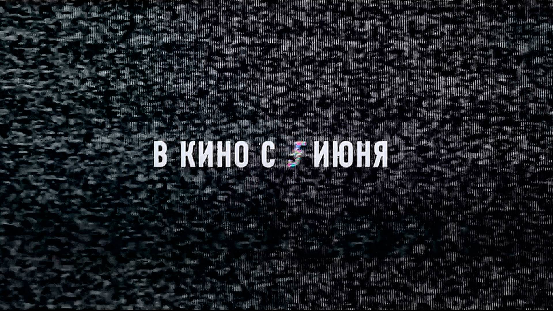 ≪Самозванцы≫ - в кино с 5 июня 2025 г. (трейлер)