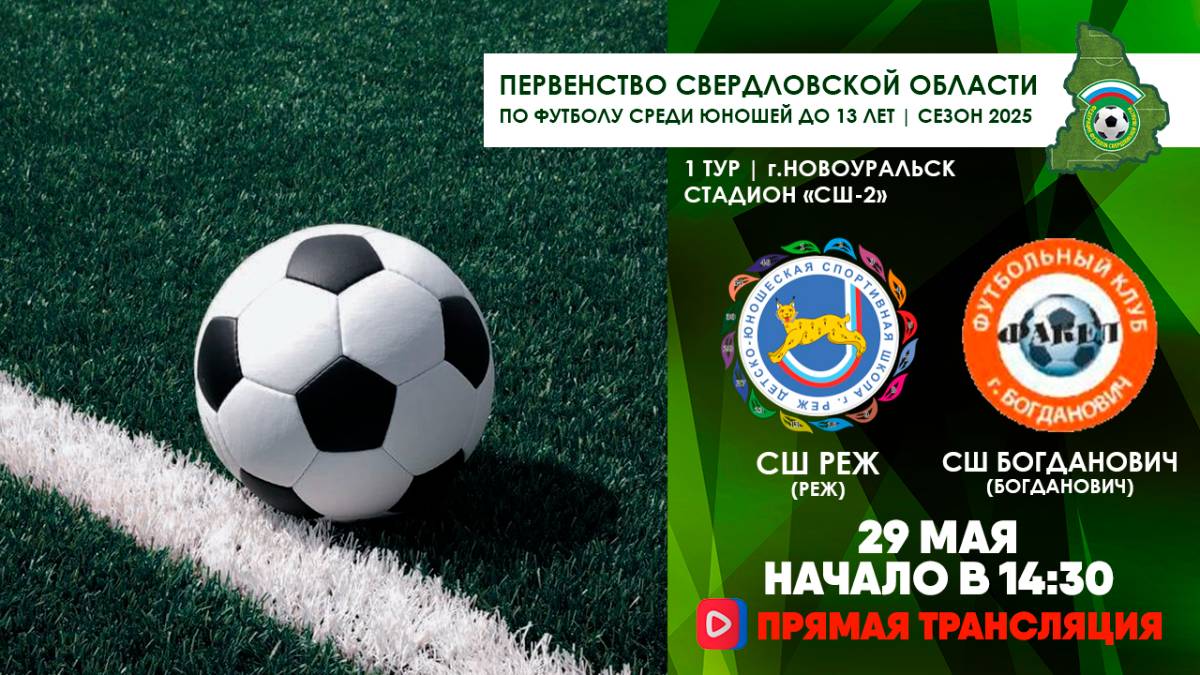 29.05.2025 | ЧСО 1 тур СШ Реж - СШ Богданович (Запись трансляции)