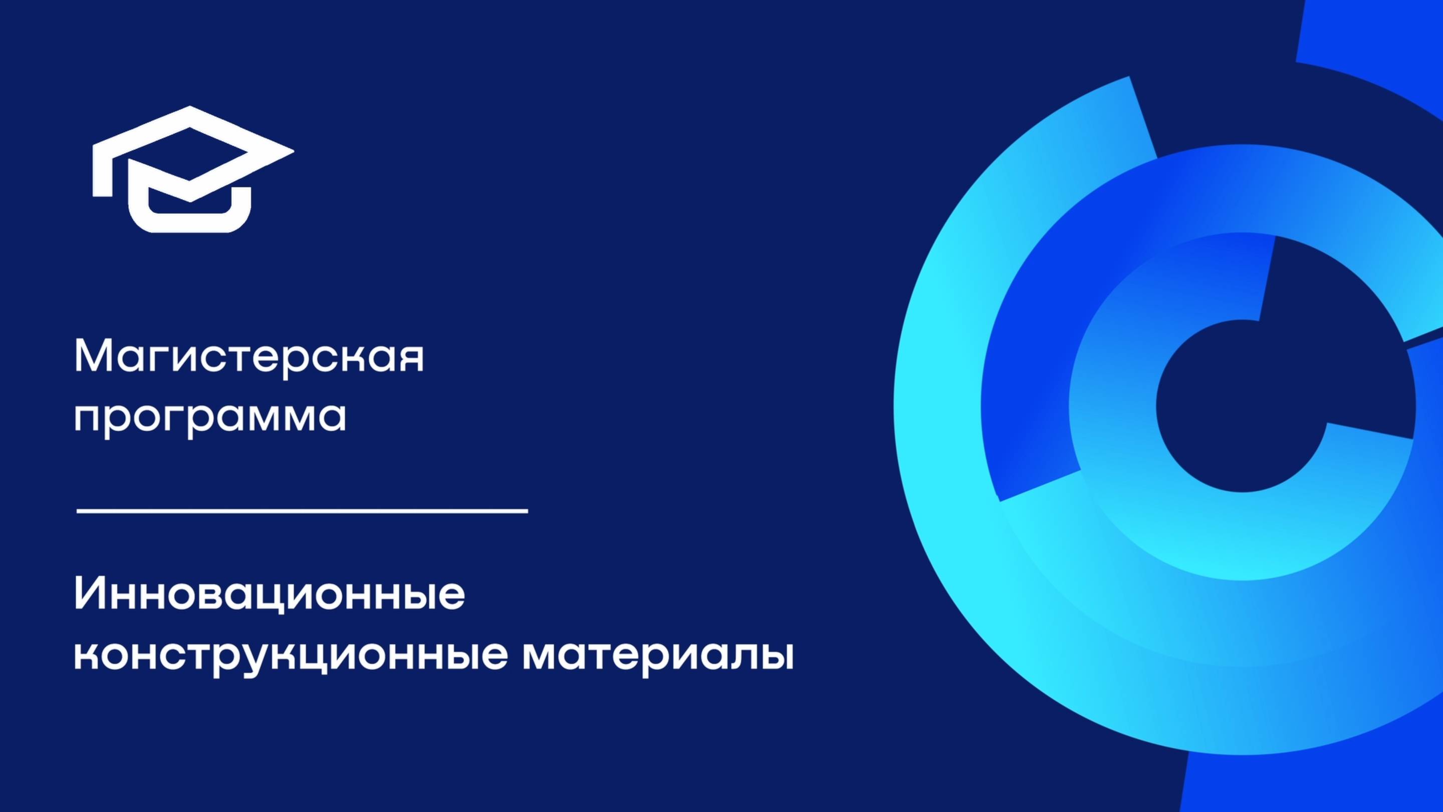 Магистерская программа «Инновационные конструкционные материалы»
