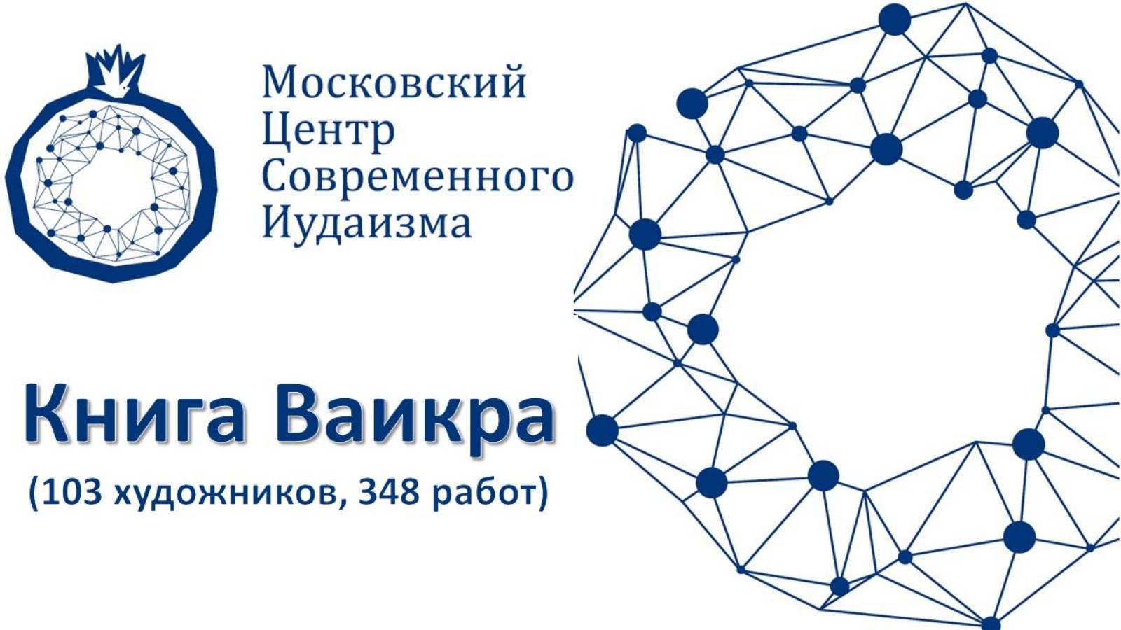 Книга Ваикра (103 художника, 348 работ)