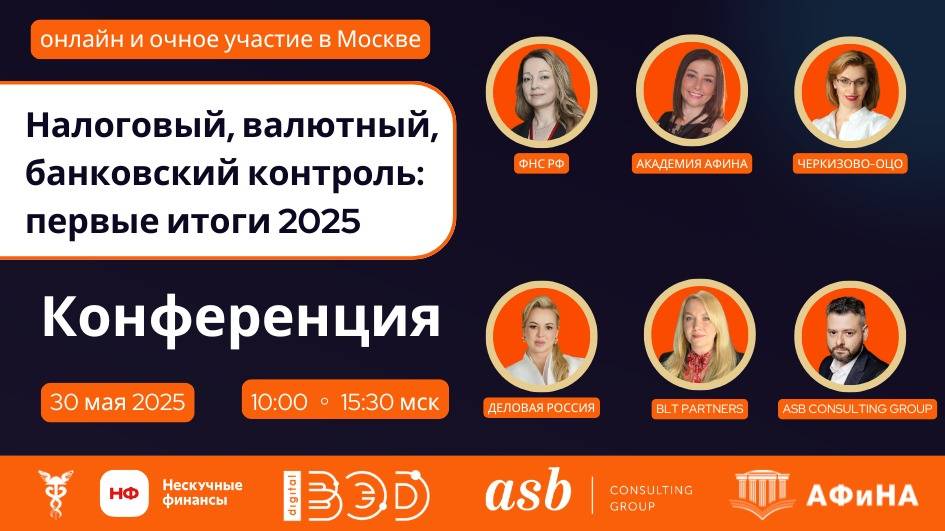 Практическая конференция. Налоговый, валютный, банковский контроль:  первые итоги 2025