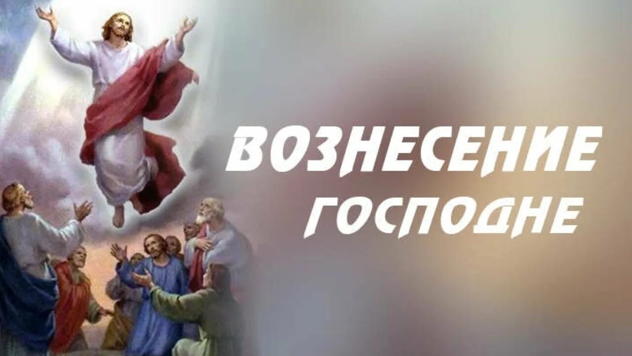 29.05.25 - Вознесение Господне
