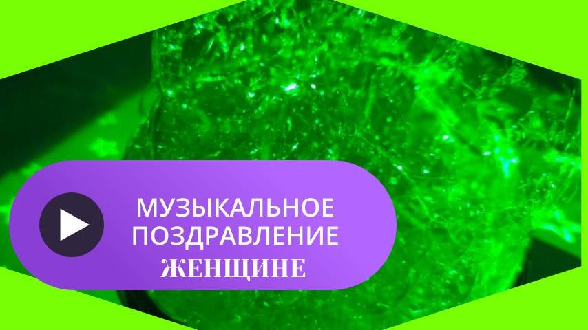 Музыкальное поздравление женщине
