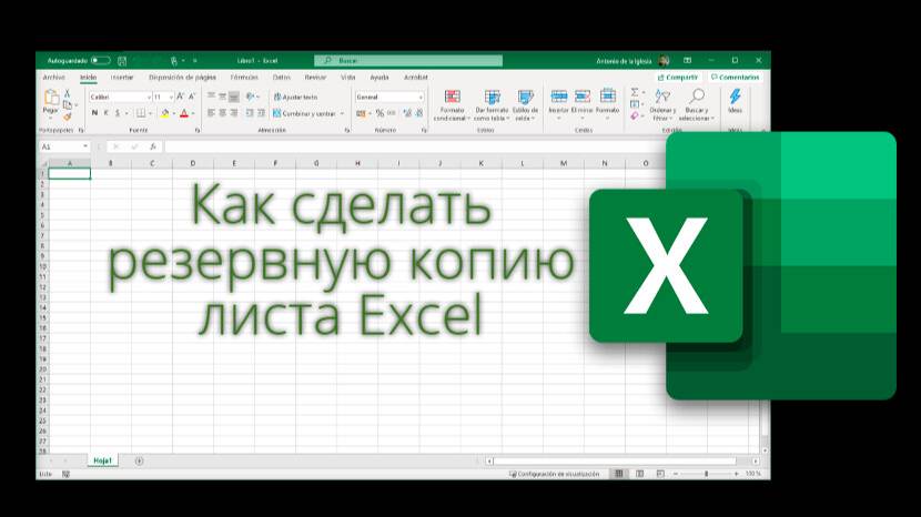 Как создать резервную копию листа Excel
