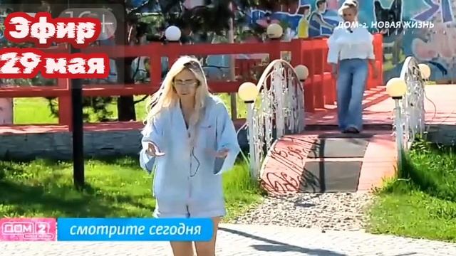 Дом-2 Каникулы в Сочи 7579 день 29 мая смотреть онлайн 29.05.25 дневной вечерний ночной эфир свежие