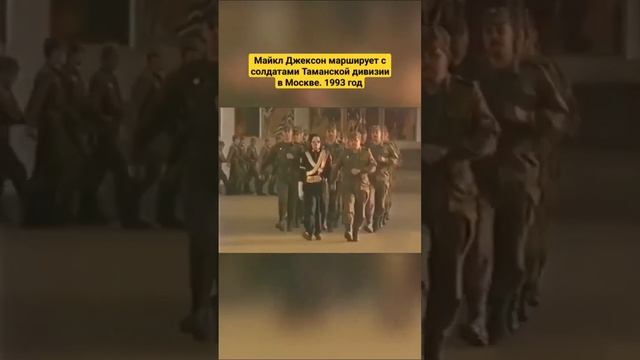 😅 🏃 Выглядит как сон при высокой температуре, но Майкл Джексон реально приезжал в Россию и марш...