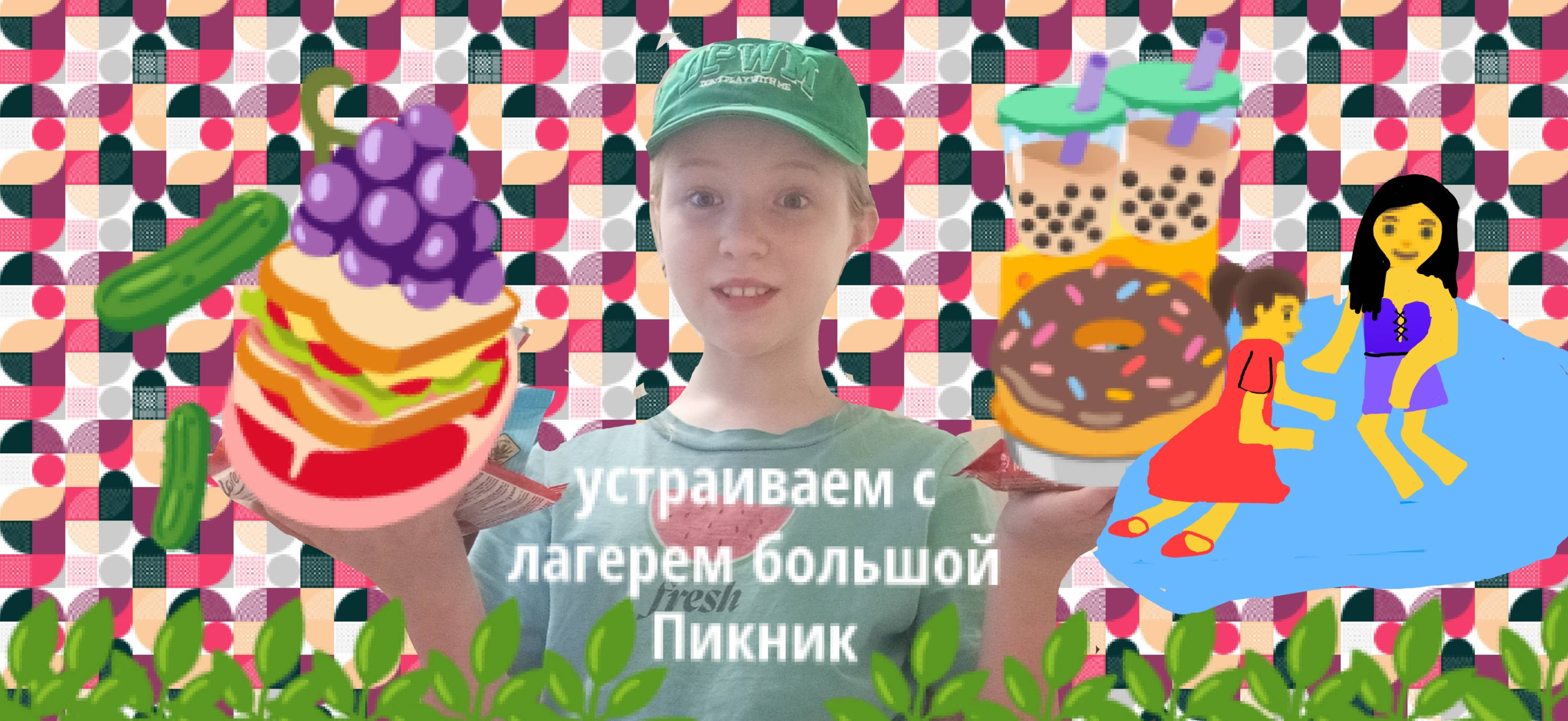Мы устроили с лагерем большой Пикник.  Скажите кто любит пикники на природе! ✌💋