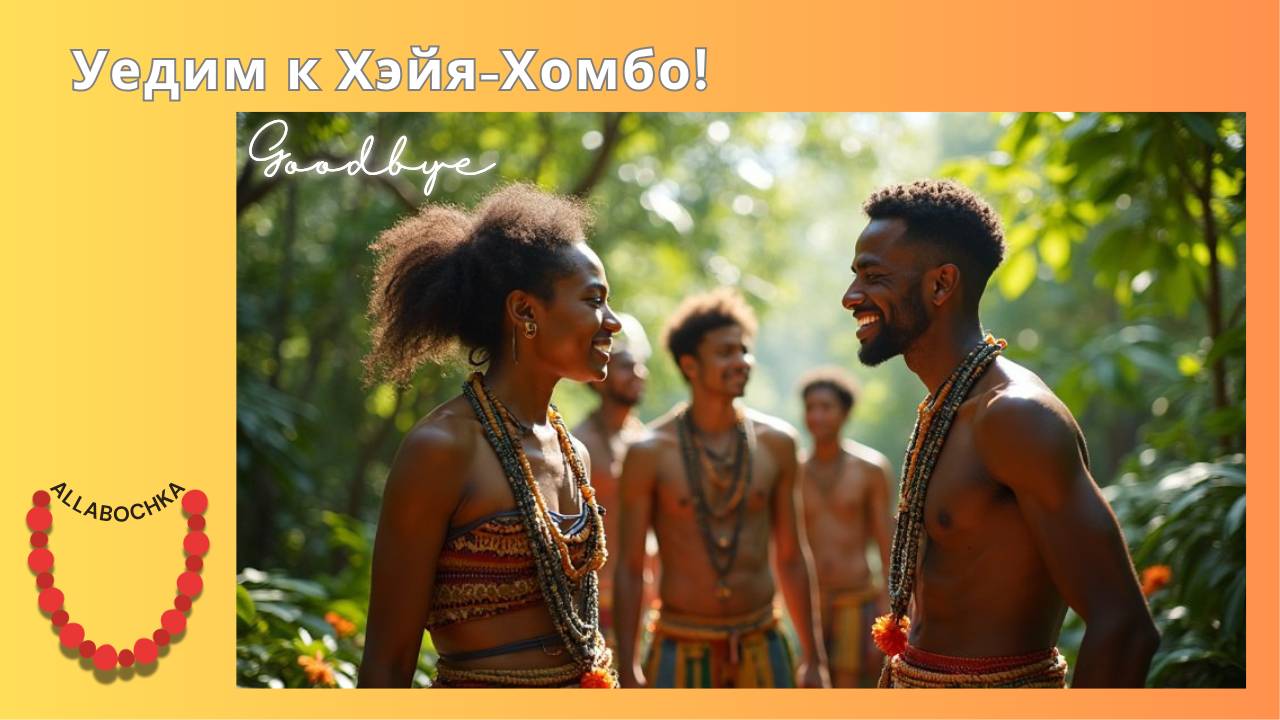 Уедим к Хэйя-Хомбо!