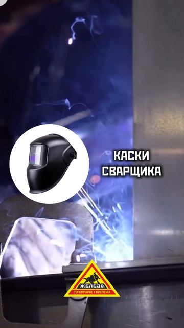 Рекомендуем сварщикам