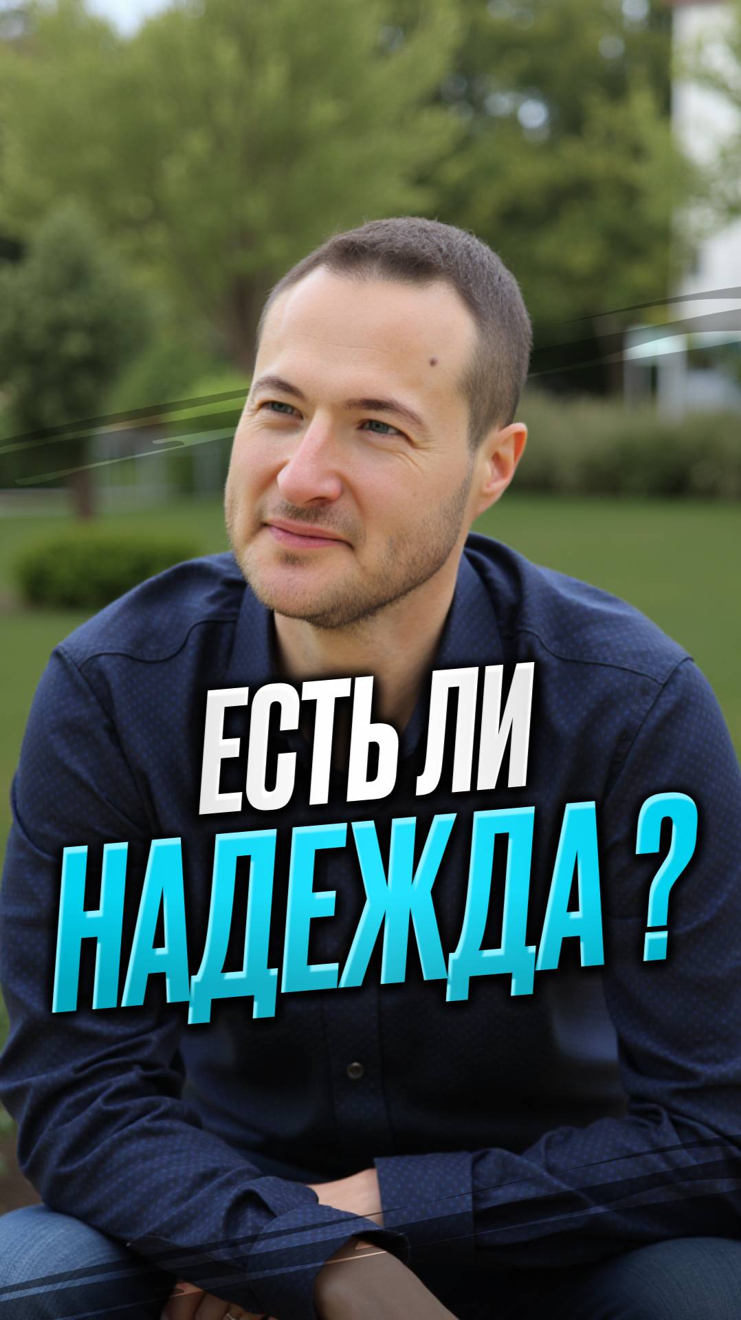 Есть ли надежда...