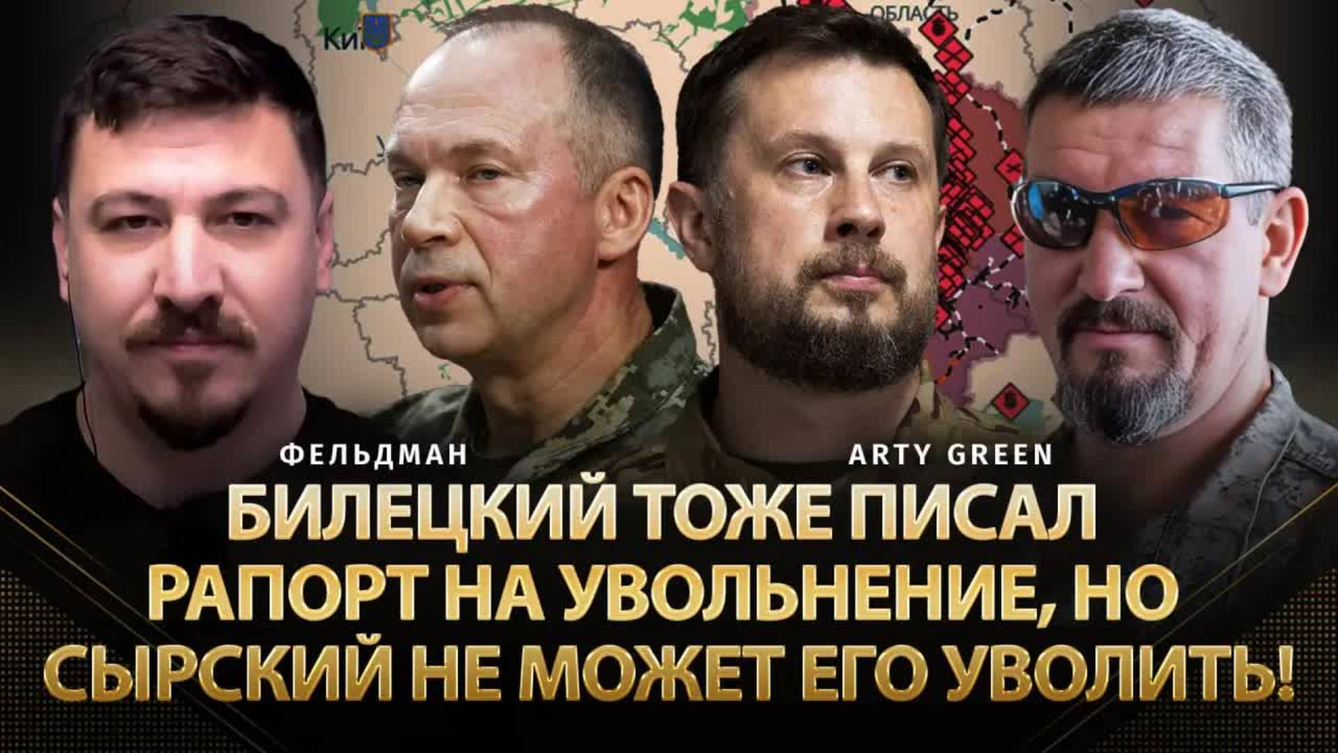 Билецкий_тоже_писал_рапорт_на_увольнение,_но_Сырский_не_может_его