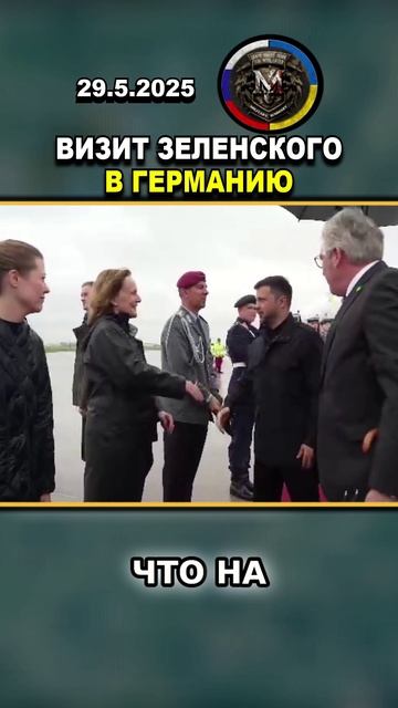 ВИЗИТ ЗЕЛИНСКОГО! ГЕРМАНИЯ ДОПУСКАЕТ УДАРЫ ПО РОССИИ💥 #россия