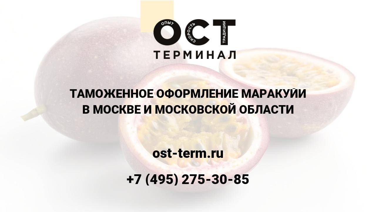 Таможенное оформление маракуйи