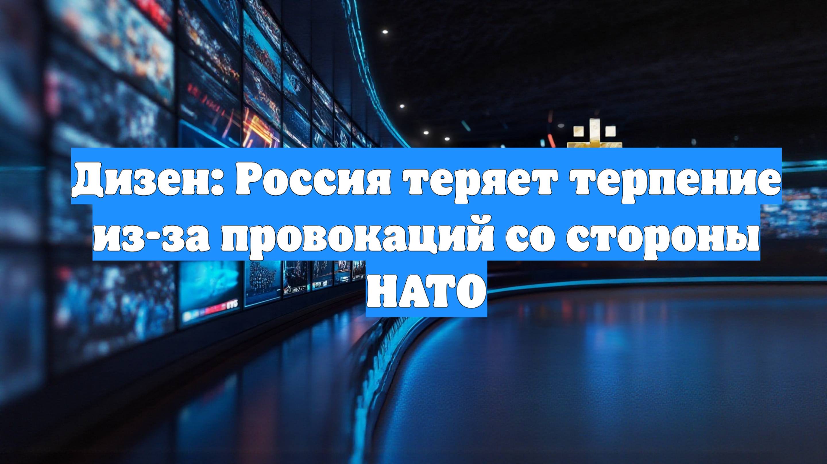 Дизен: Россия теряет терпение из-за провокаций со стороны НАТО