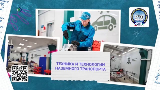 Поступай в СПТ!
