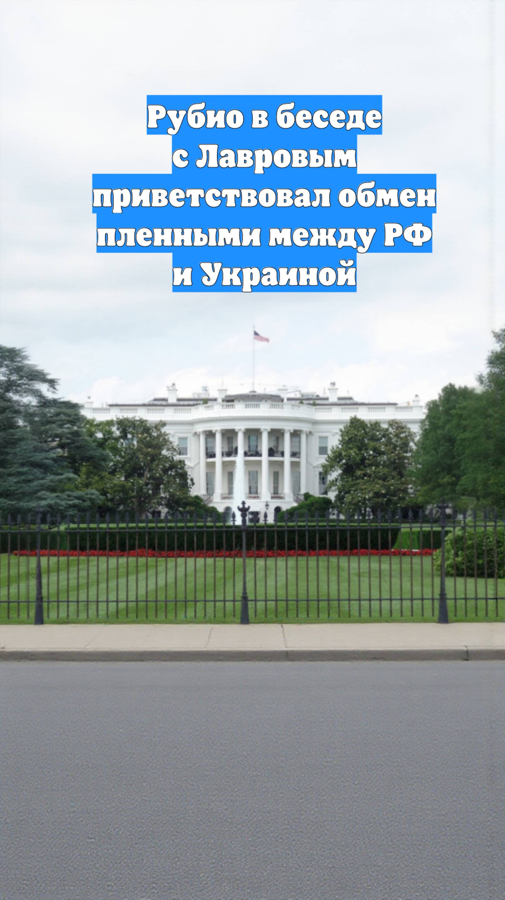Рубио в беседе с Лавровым приветствовал обмен пленными между РФ и Украиной