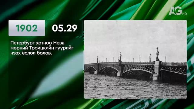 ЭНЭ ӨДӨР ТҮҮХЭНД 05.29 / ЭТОТ ДЕНЬ В ИСТОРИИ: 29 мая