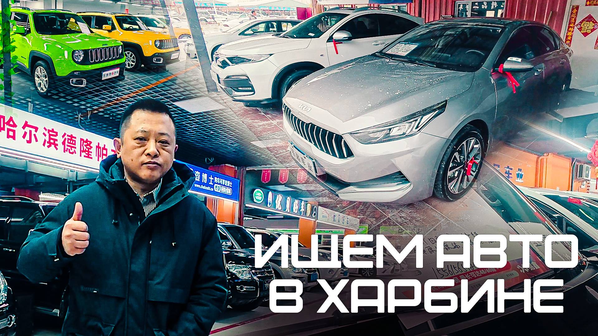 ОБЗОР Китайского Авторынка 2025 - цены УДИВЛЯЮТ! Купили KIA K3 и осмотрели Volkswagen Multivan