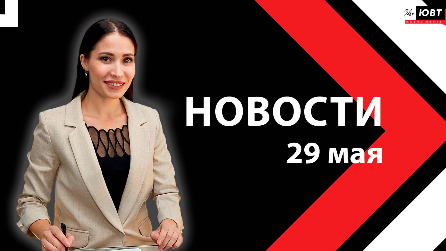 Новости ЮВТ-24 от 29 мая 2025 года