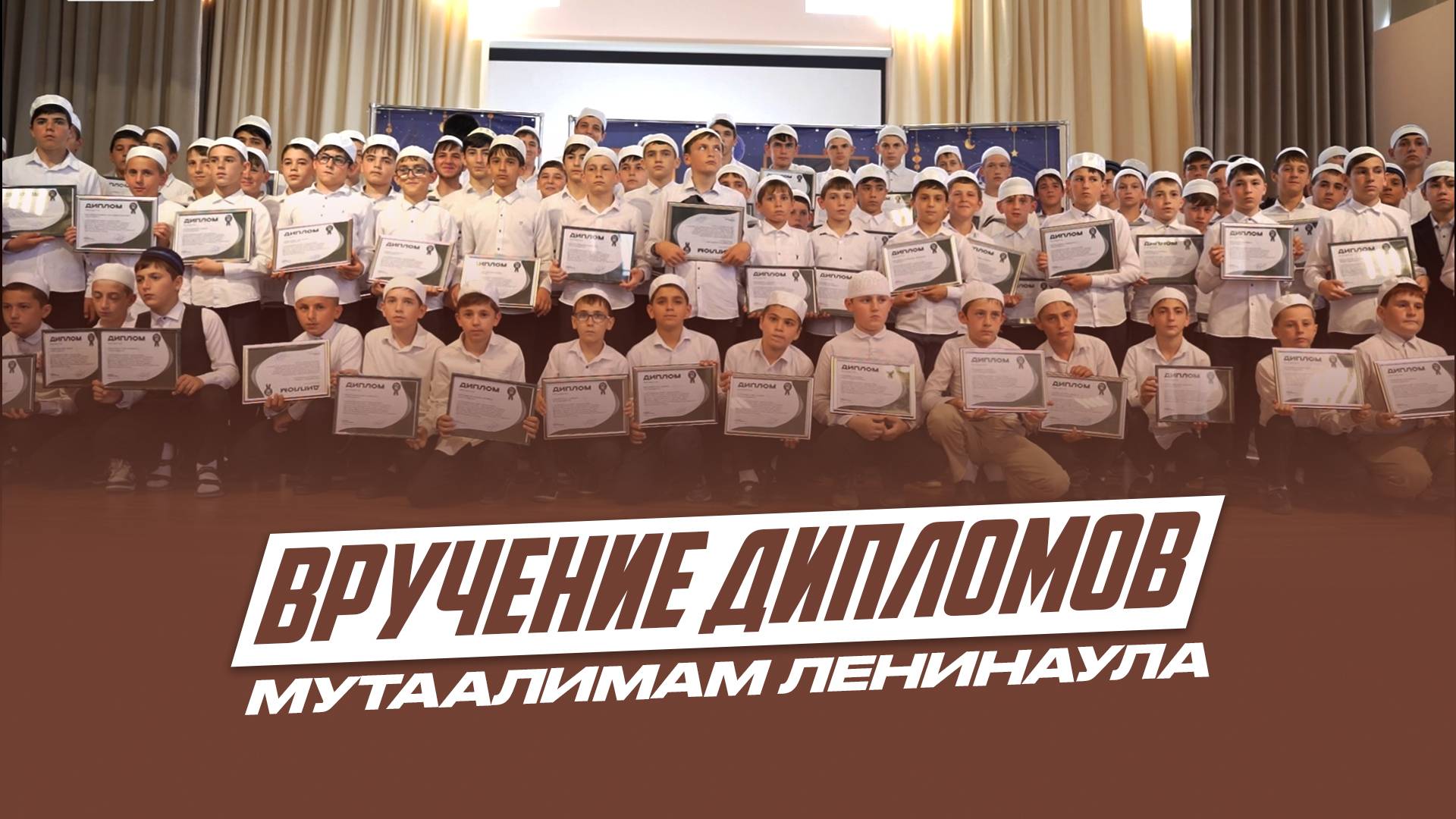 Вручение дипломов мутаалимам Лунинаула об окончании обучению Корана.2025г. | Ислам Казбековский
