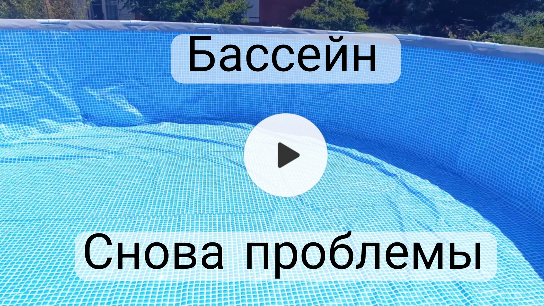 Ставим бассейн. Готовим и бегаем на 2 дома.